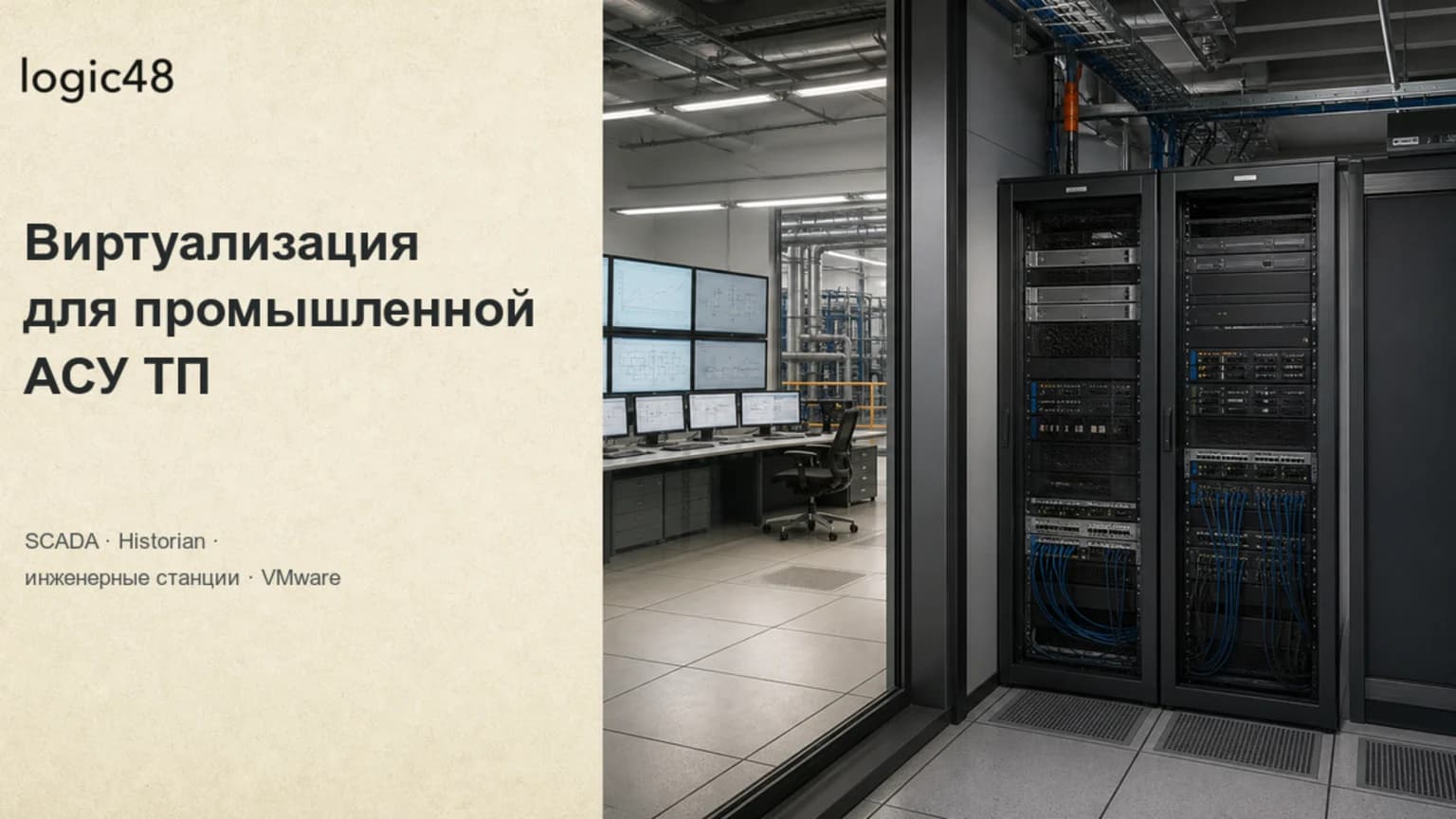 Виртуализация в АСУ ТП и SCADA: практическая польза, границы применимости и риски