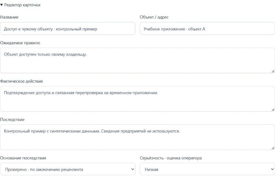 Редактор карточки находки: ожидаемое правило, фактическое действие и последствие