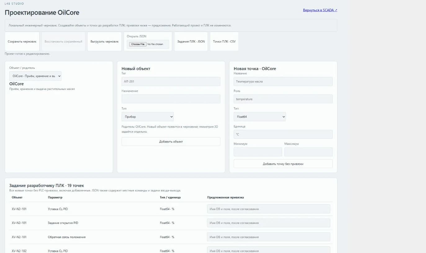 L48 Studio: создание объекта и точек, задание разработчику ПЛК